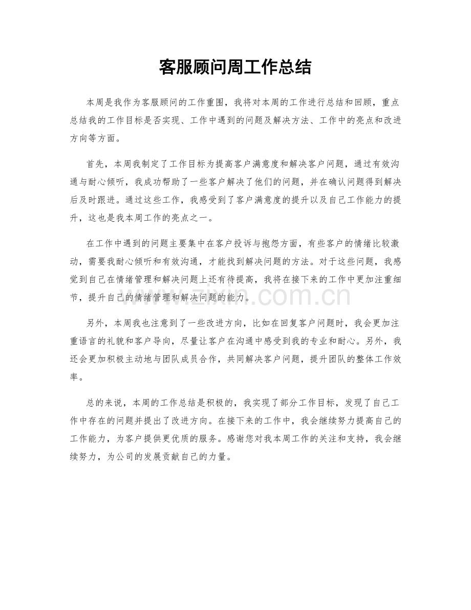 客服顾问周工作总结.docx_第1页