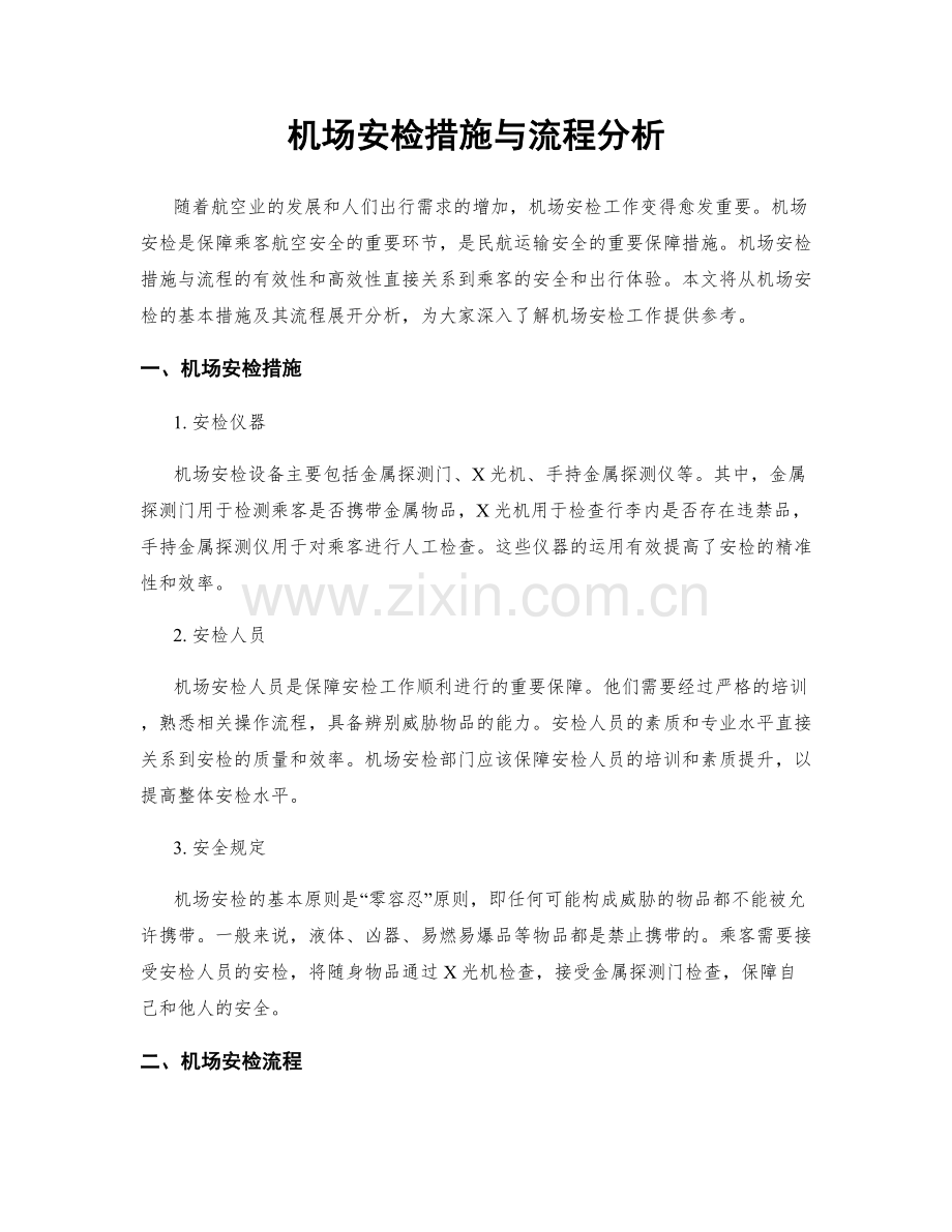 机场安检措施与流程分析.docx_第1页