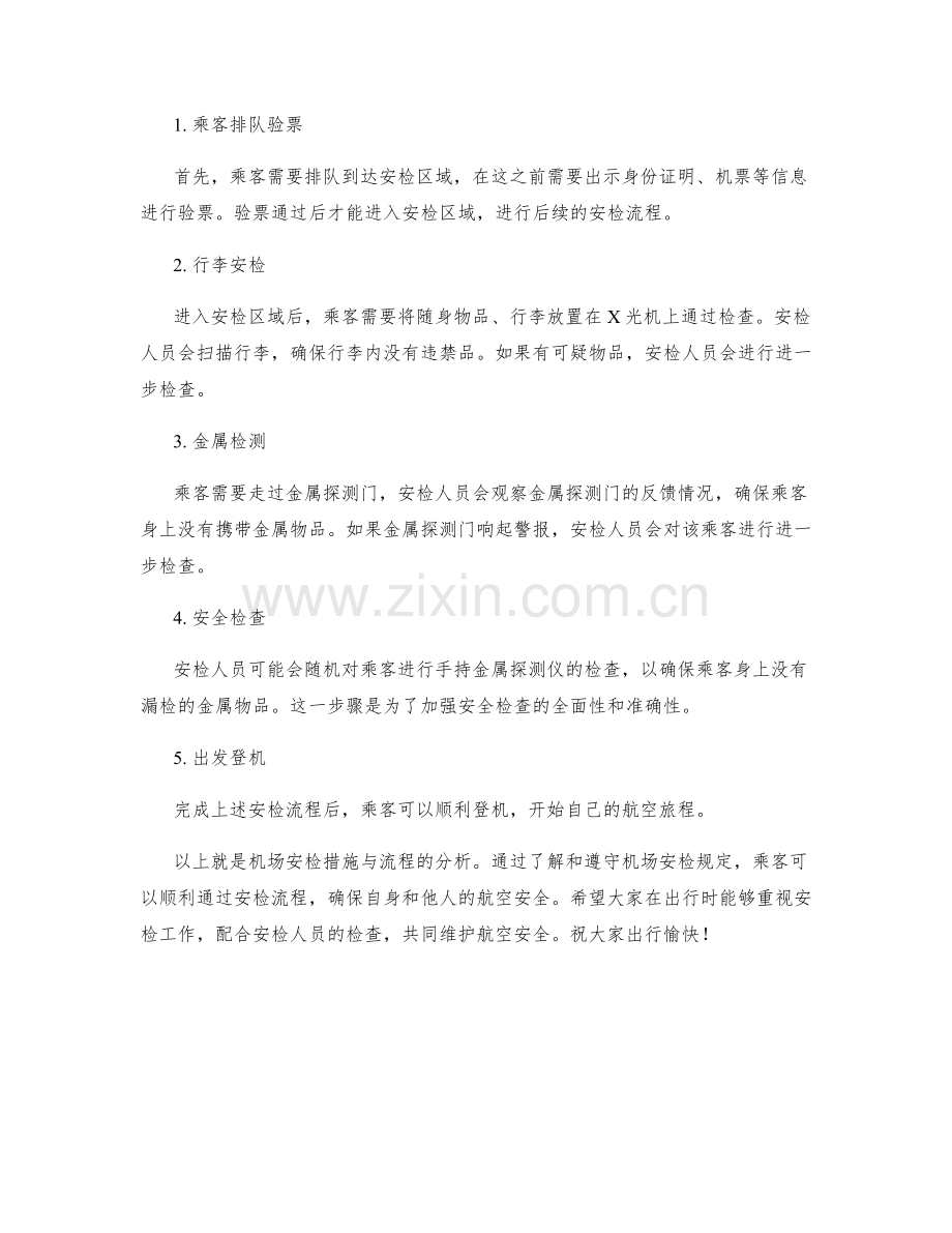 机场安检措施与流程分析.docx_第2页