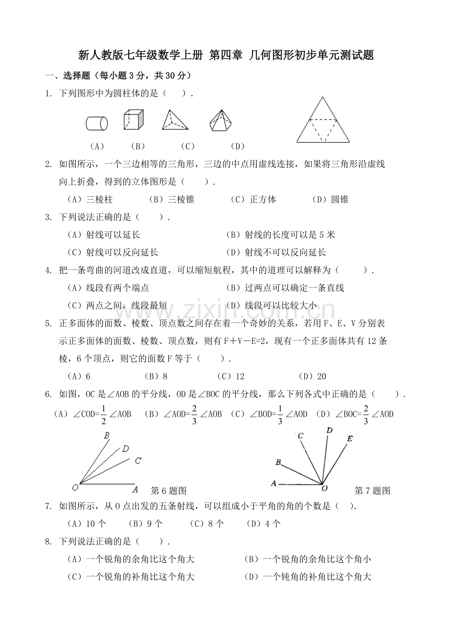 新人教版七年级数学上册几何图形初步单元测试题.doc_第1页