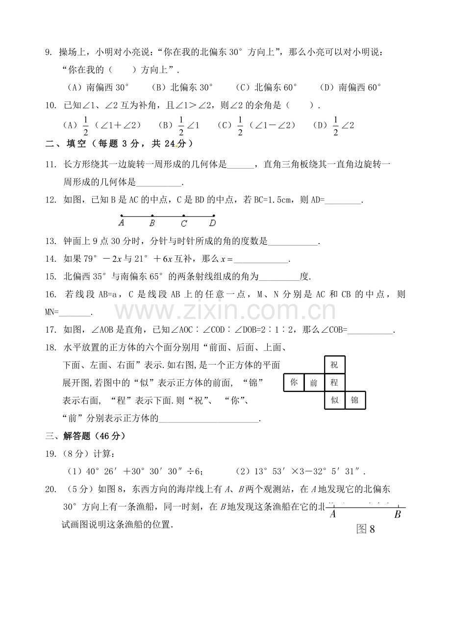 新人教版七年级数学上册几何图形初步单元测试题.doc_第2页