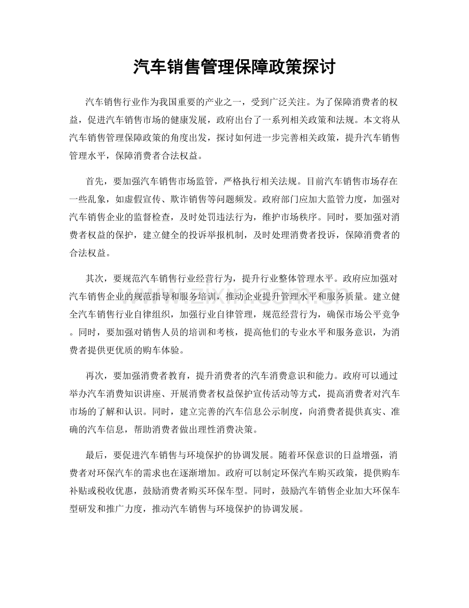 汽车销售管理保障政策探讨.docx_第1页