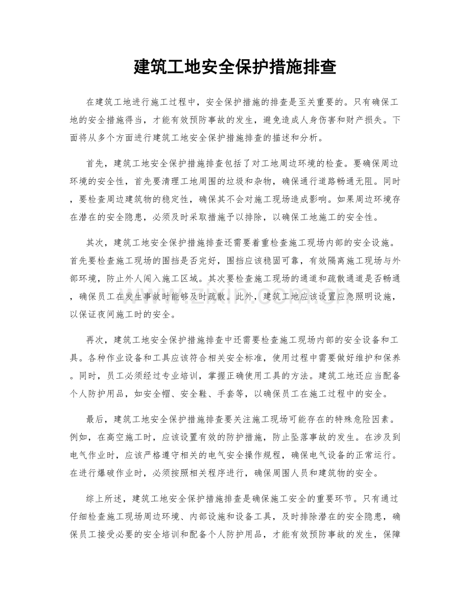 建筑工地安全保护措施排查.docx_第1页