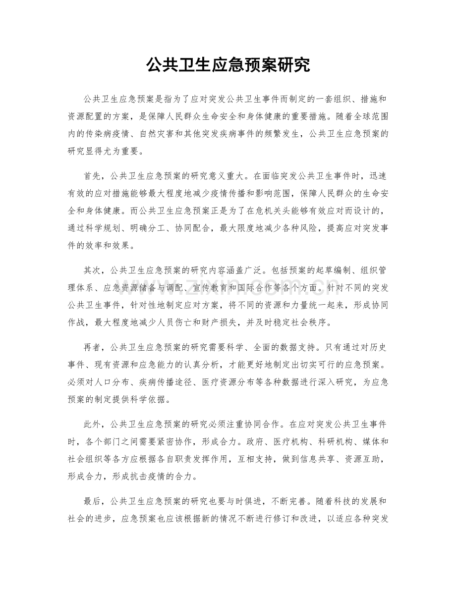 公共卫生应急预案研究.docx_第1页