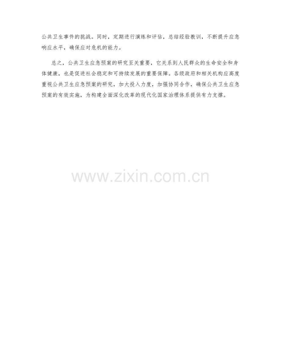 公共卫生应急预案研究.docx_第2页