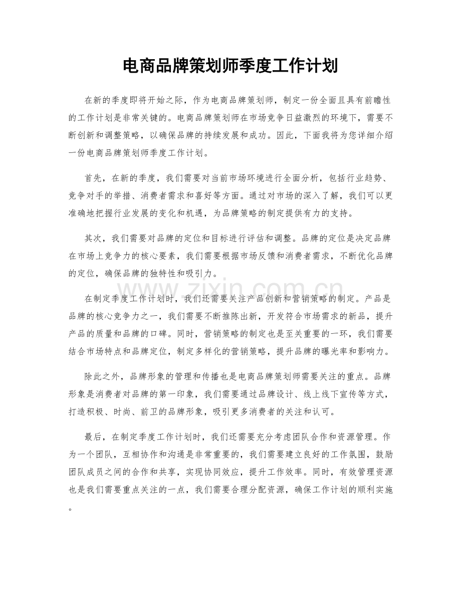 电商品牌策划师季度工作计划.docx_第1页