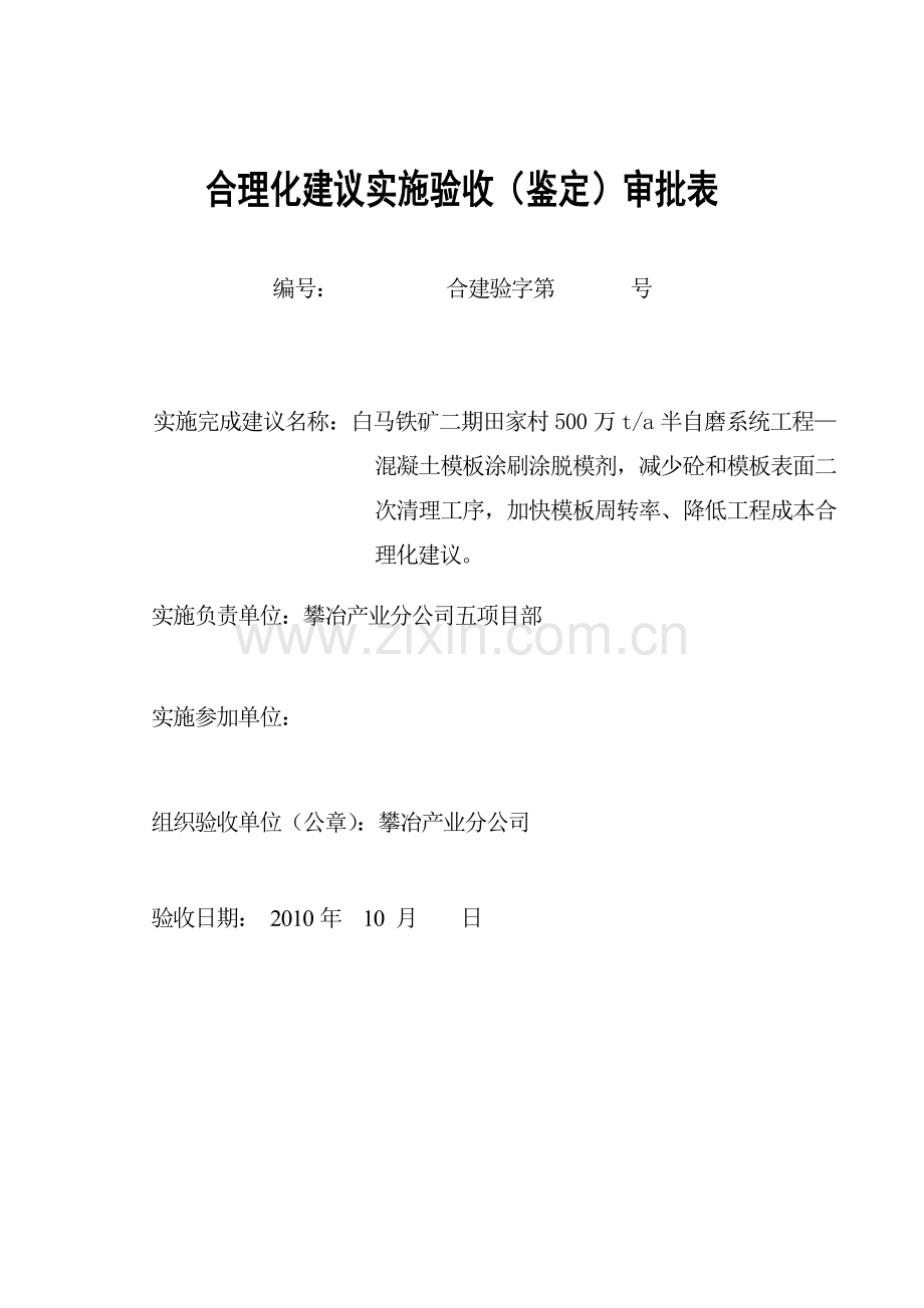 白马合理化建议6混凝土模板涂刷涂脱模剂加快模板周转率降低成本.doc_第1页