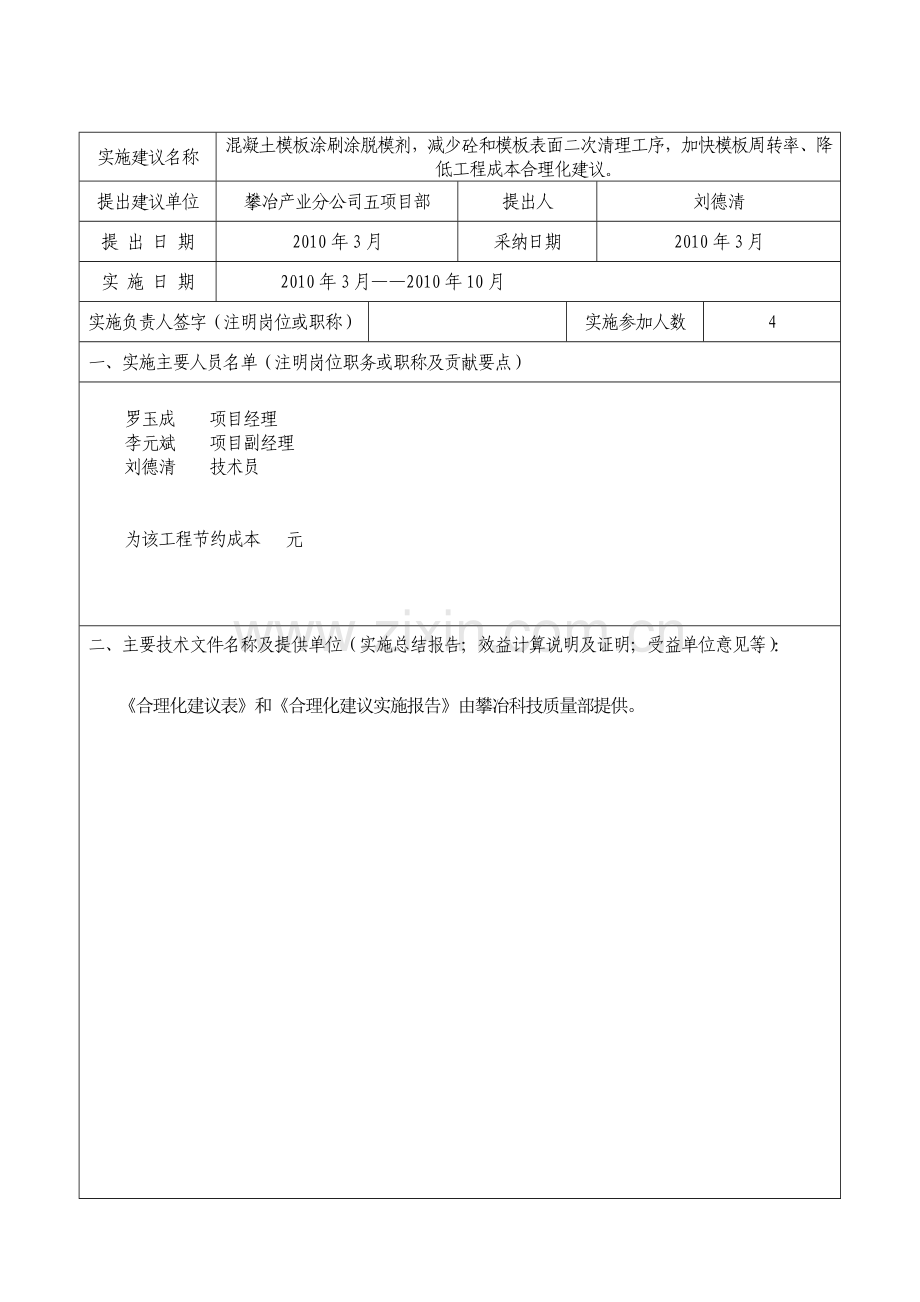 白马合理化建议6混凝土模板涂刷涂脱模剂加快模板周转率降低成本.doc_第2页