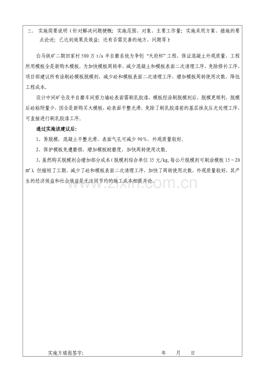 白马合理化建议6混凝土模板涂刷涂脱模剂加快模板周转率降低成本.doc_第3页