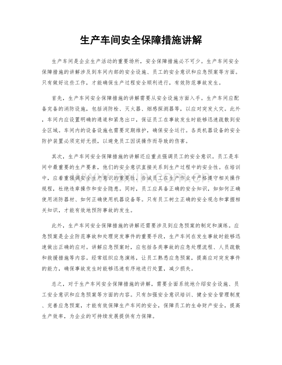 生产车间安全保障措施讲解.docx_第1页