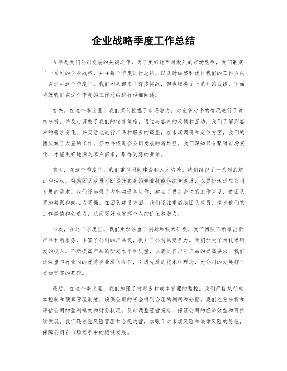 企业战略季度工作总结.docx_第1页