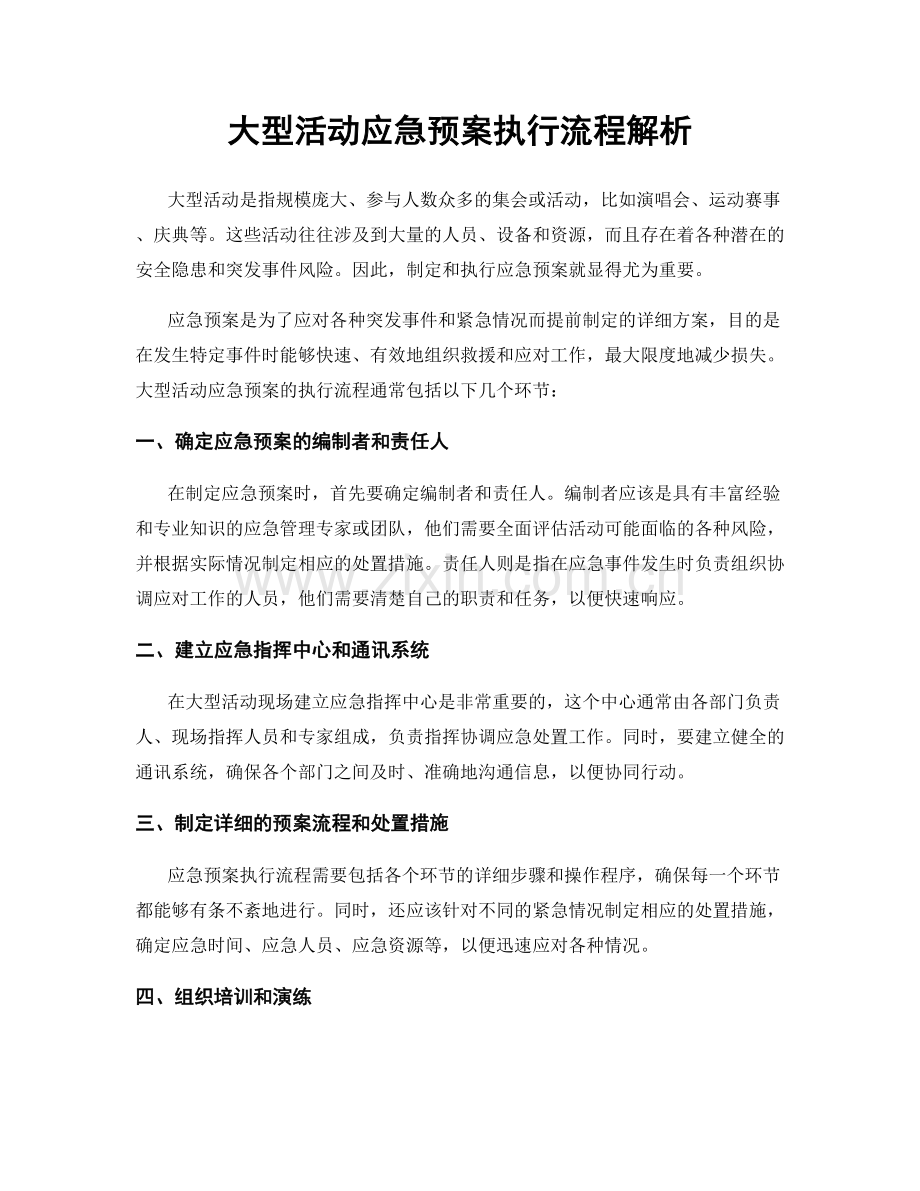 大型活动应急预案执行流程解析.docx_第1页