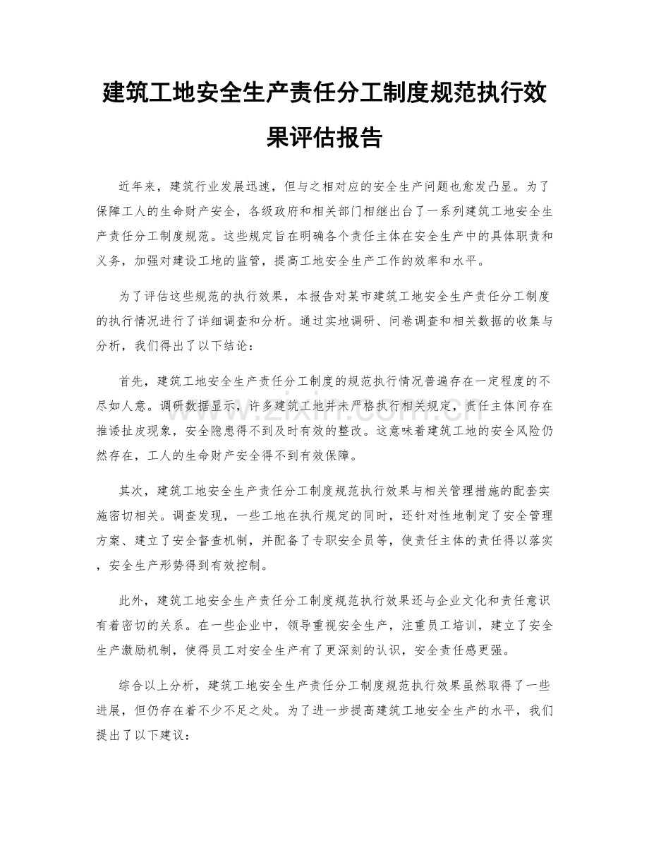 建筑工地安全生产责任分工制度规范执行效果评估报告.docx_第1页