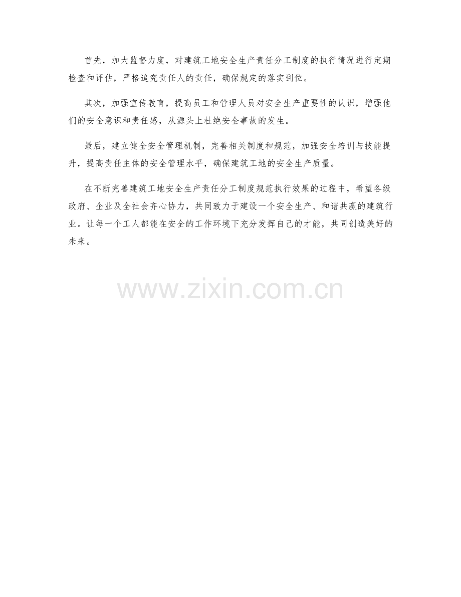 建筑工地安全生产责任分工制度规范执行效果评估报告.docx_第2页