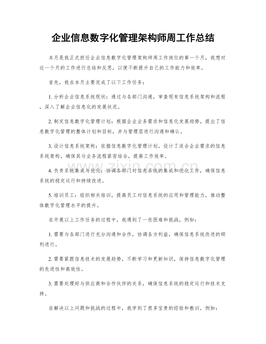 企业信息数字化管理架构师周工作总结.docx_第1页