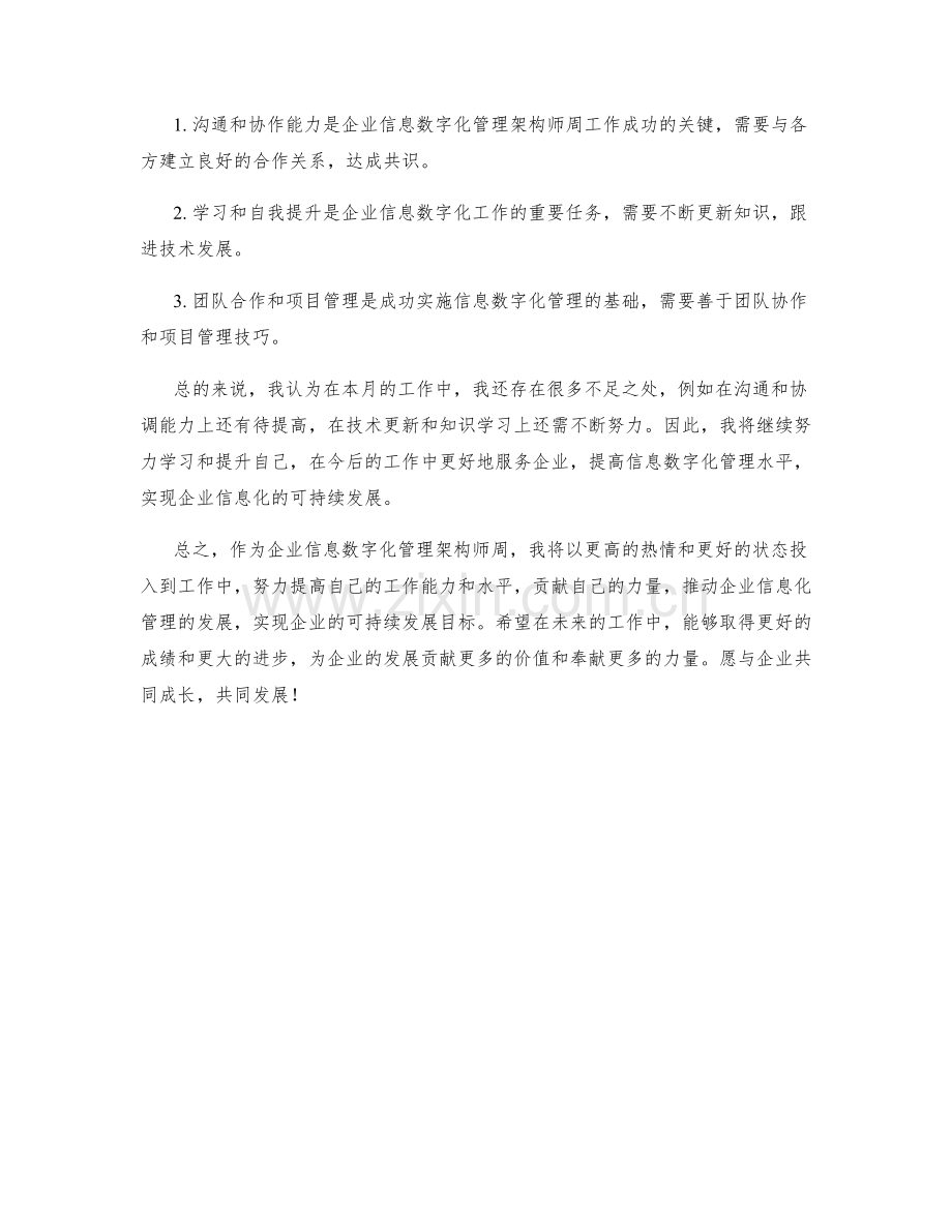 企业信息数字化管理架构师周工作总结.docx_第2页