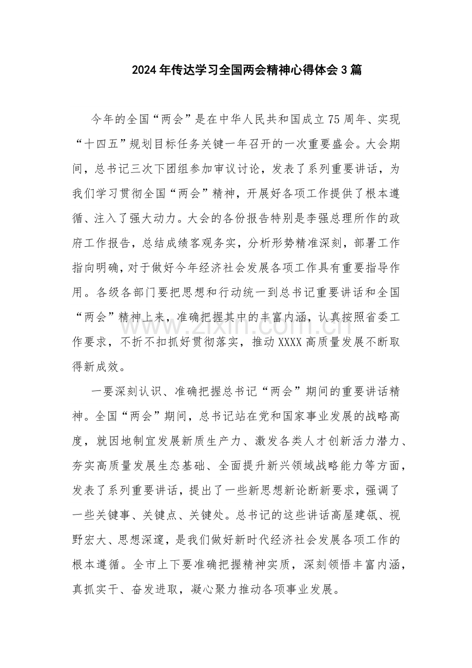 2024年传达学习全国两会精神心得体会3篇.docx_第1页