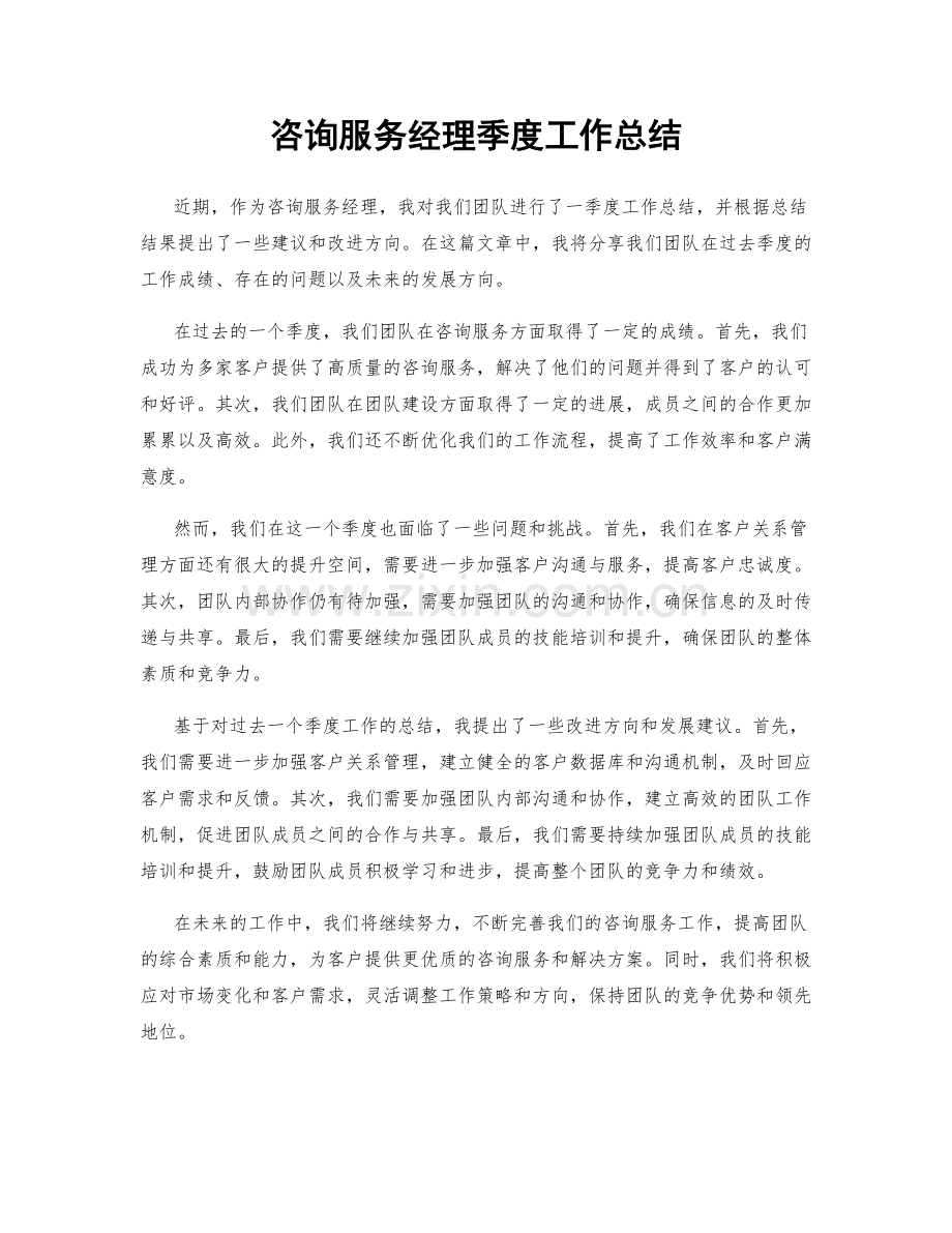 咨询服务经理季度工作总结.docx_第1页