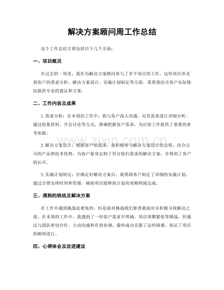 解决方案顾问周工作总结.docx_第1页