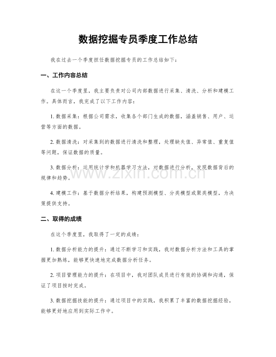 数据挖掘专员季度工作总结.docx_第1页