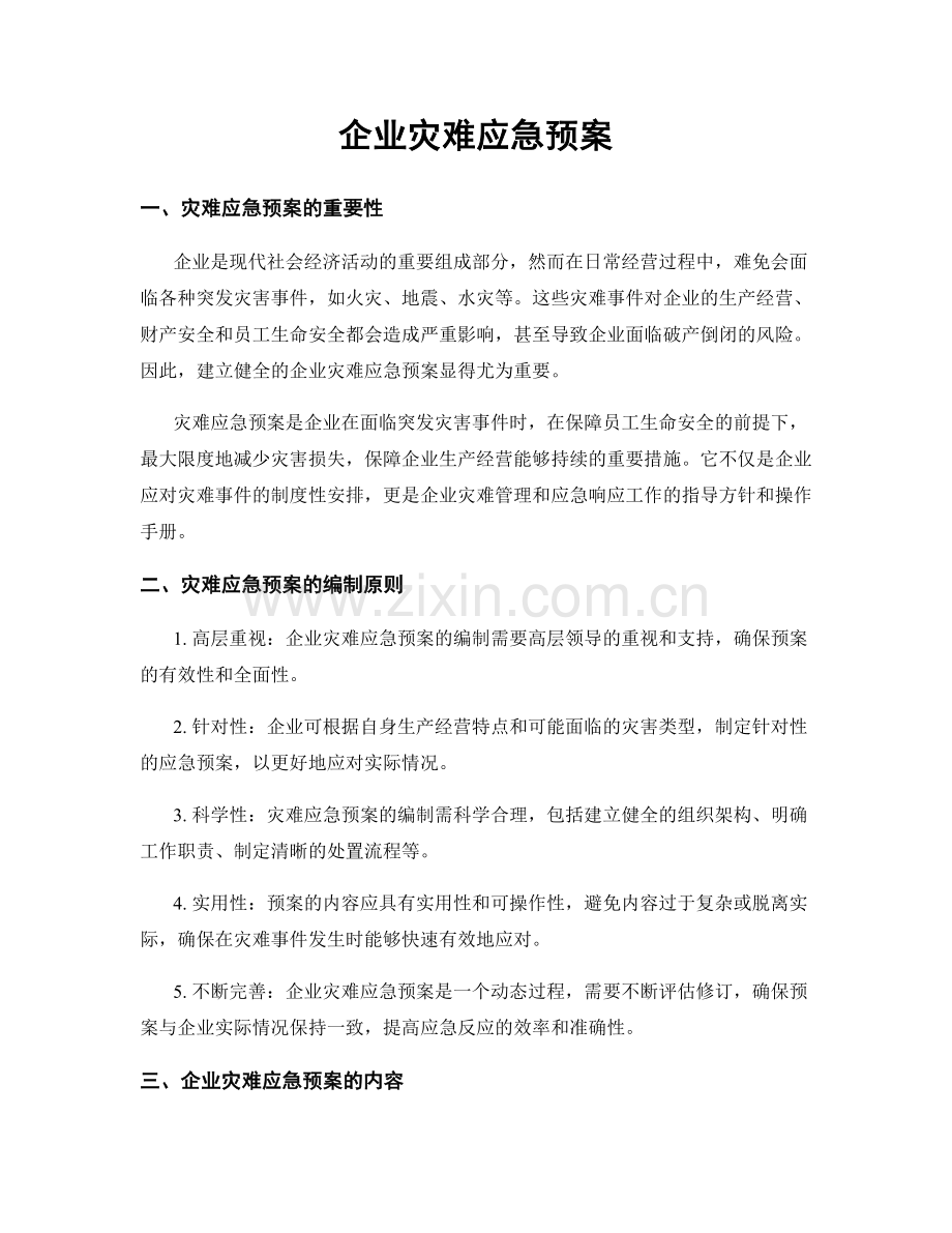 企业灾难应急预案.docx_第1页