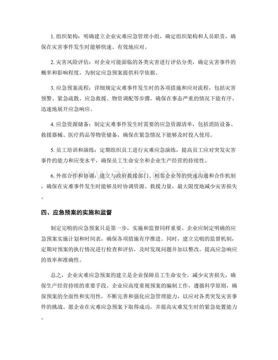 企业灾难应急预案.docx_第2页