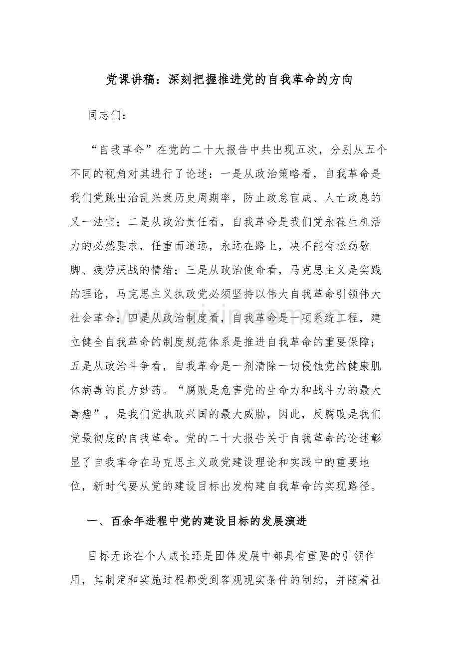 党课讲稿：深刻把握推进党的自我革命的方向.docx_第1页