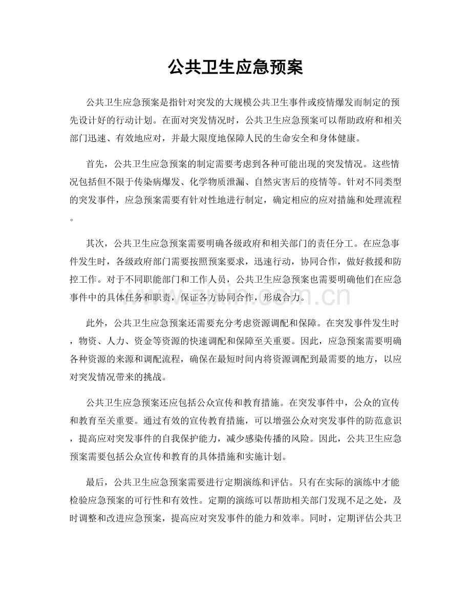 公共卫生应急预案.docx_第1页