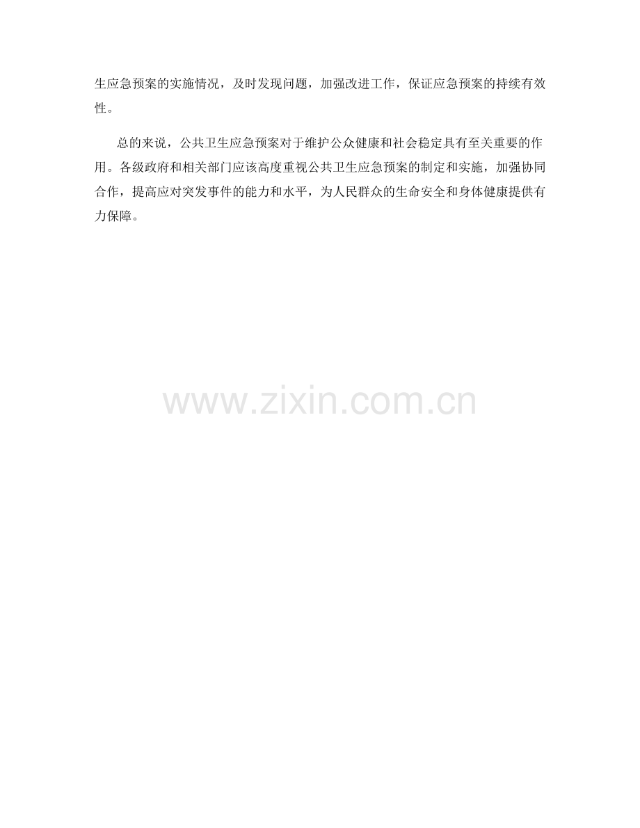 公共卫生应急预案.docx_第2页