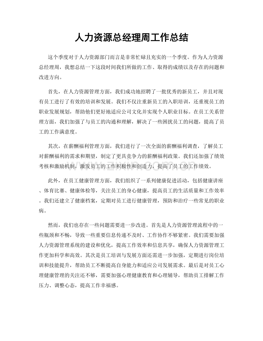 人力资源总经理周工作总结.docx_第1页