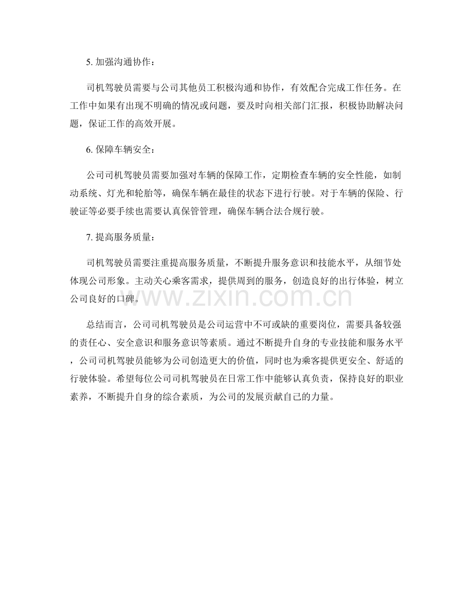 公司司机驾驶员岗位职责详情.docx_第2页