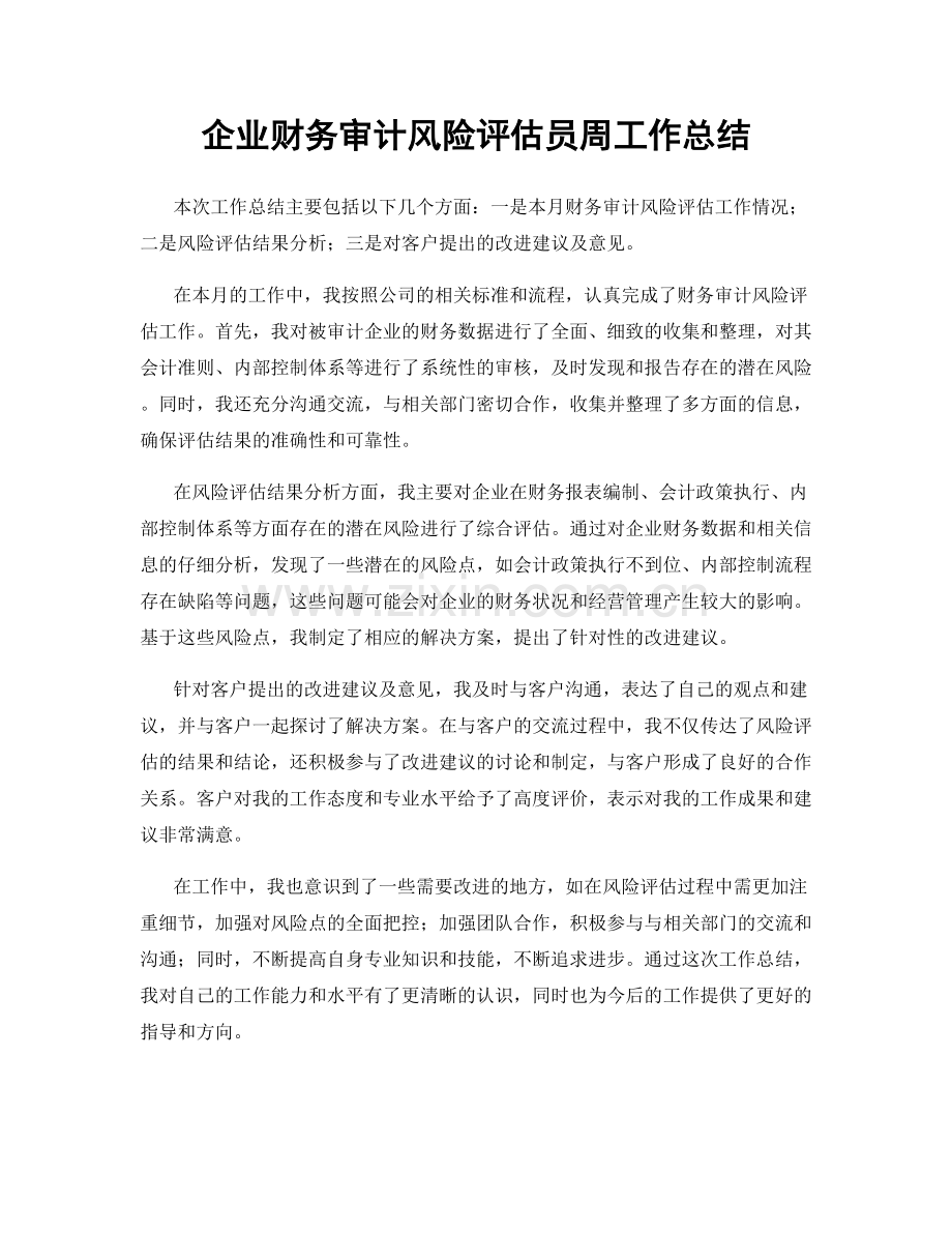 企业财务审计风险评估员周工作总结.docx_第1页