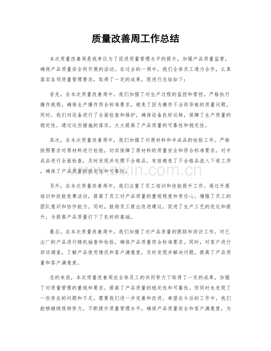 质量改善周工作总结.docx_第1页