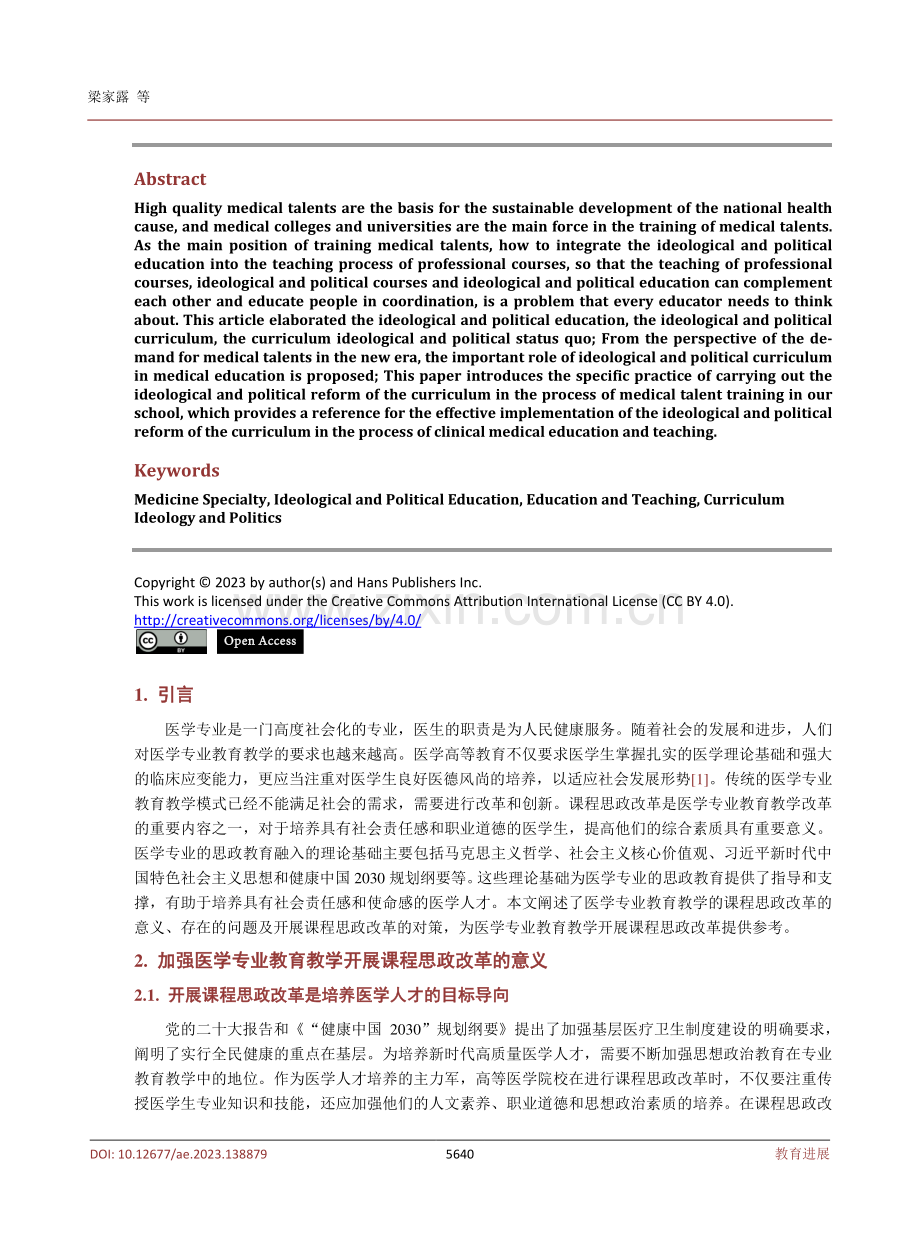 医学专业教育教学过程中开展课程思政改革的思考.pdf_第2页