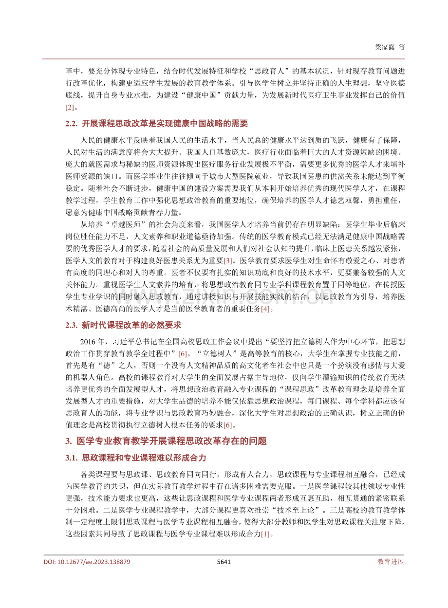 医学专业教育教学过程中开展课程思政改革的思考.pdf_第3页