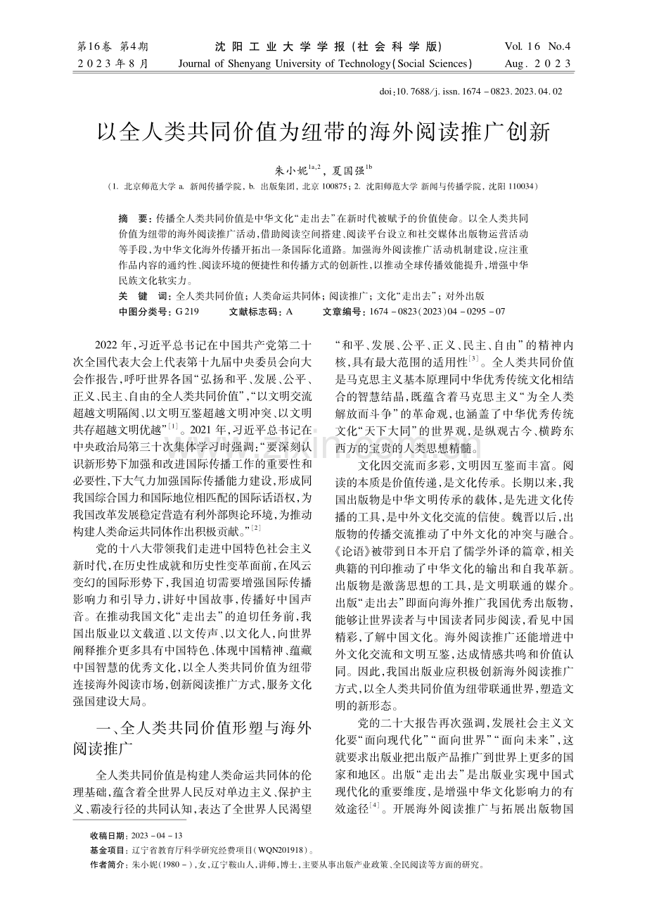 以全人类共同价值为纽带的海外阅读推广创新.pdf_第1页