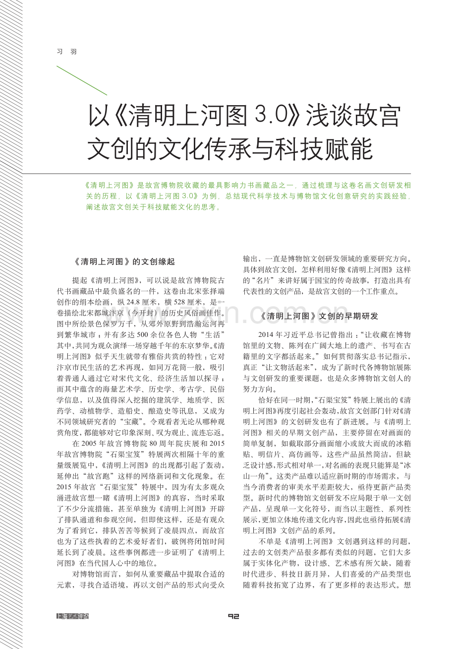 以《清明上河图3.0》浅谈故宫文创的文化传承与科技赋能.pdf_第1页