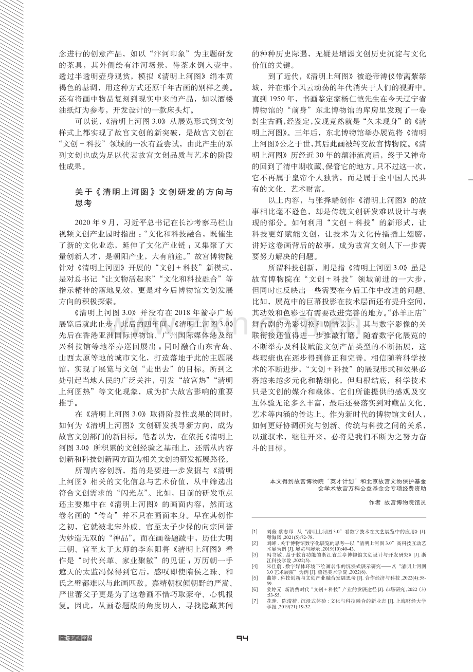 以《清明上河图3.0》浅谈故宫文创的文化传承与科技赋能.pdf_第3页