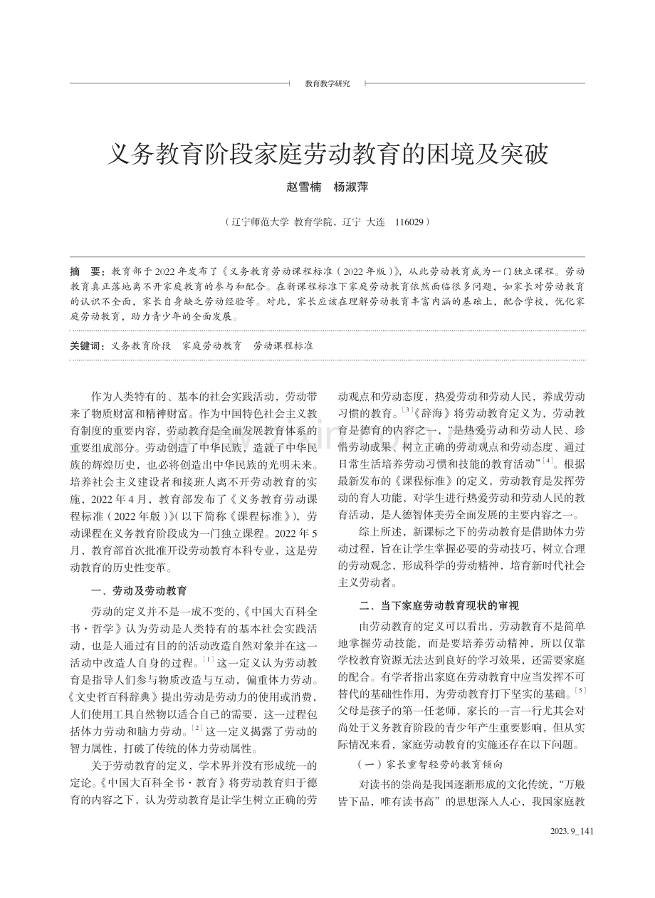 义务教育阶段家庭劳动教育的困境及突破.pdf_第1页