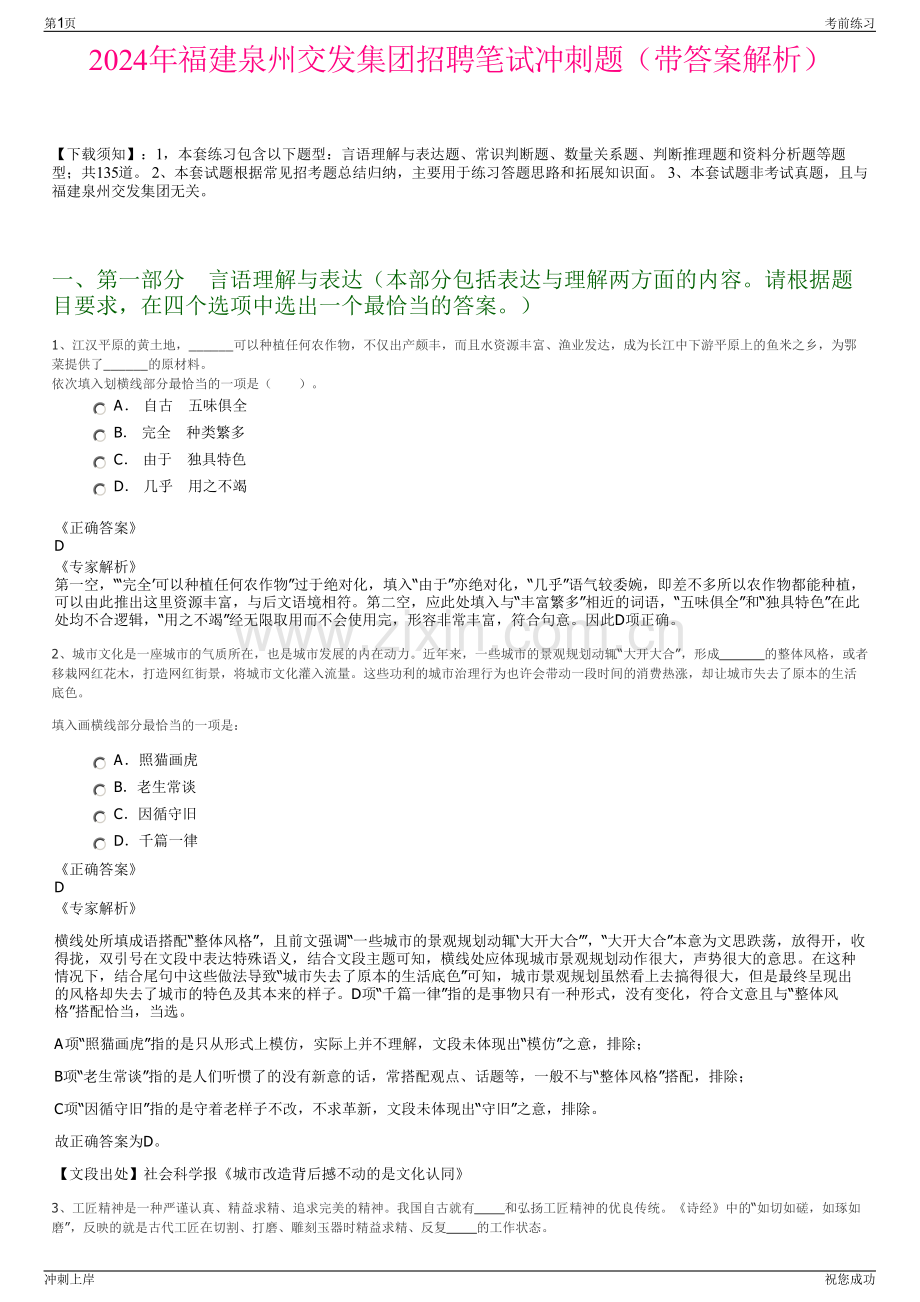 2024年福建泉州交发集团招聘笔试冲刺题（带答案解析）.pdf_第1页