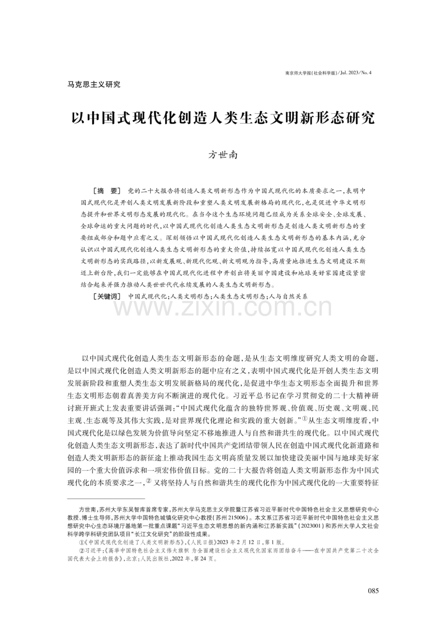 以中国式现代化创造人类生态文明新形态研究.pdf_第1页