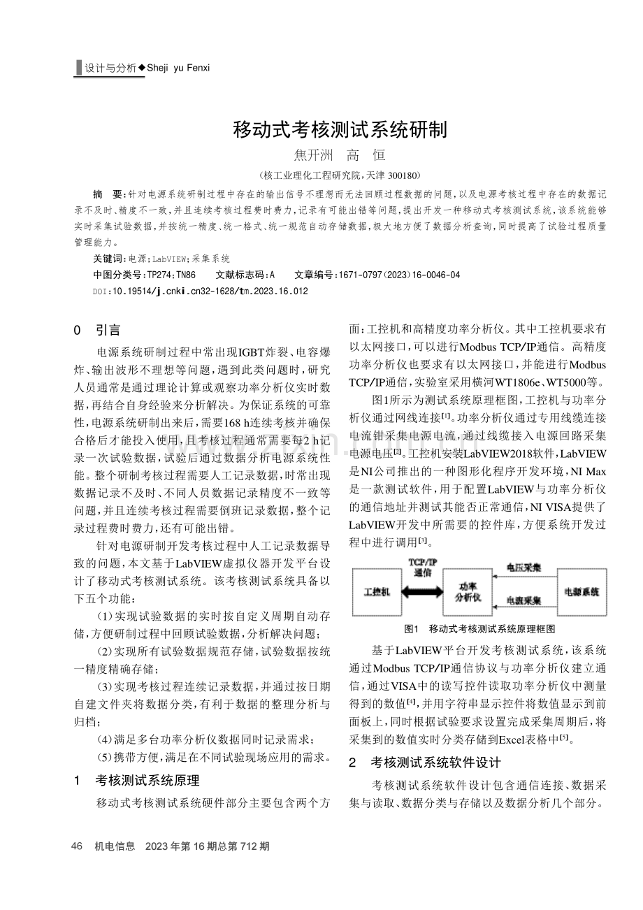 移动式考核测试系统研制.pdf_第1页