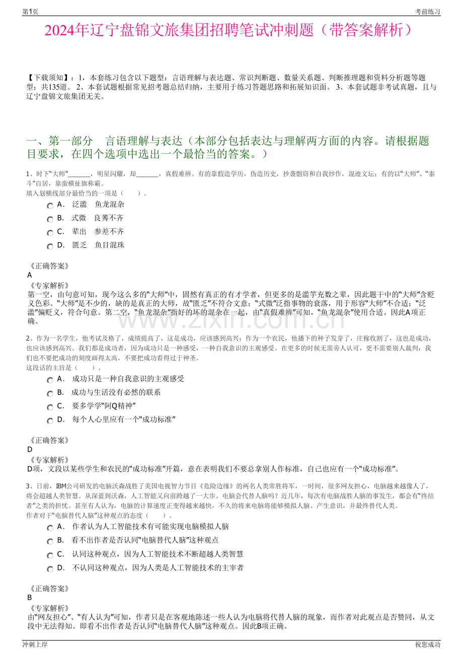 2024年辽宁盘锦文旅集团招聘笔试冲刺题（带答案解析）.pdf_第1页