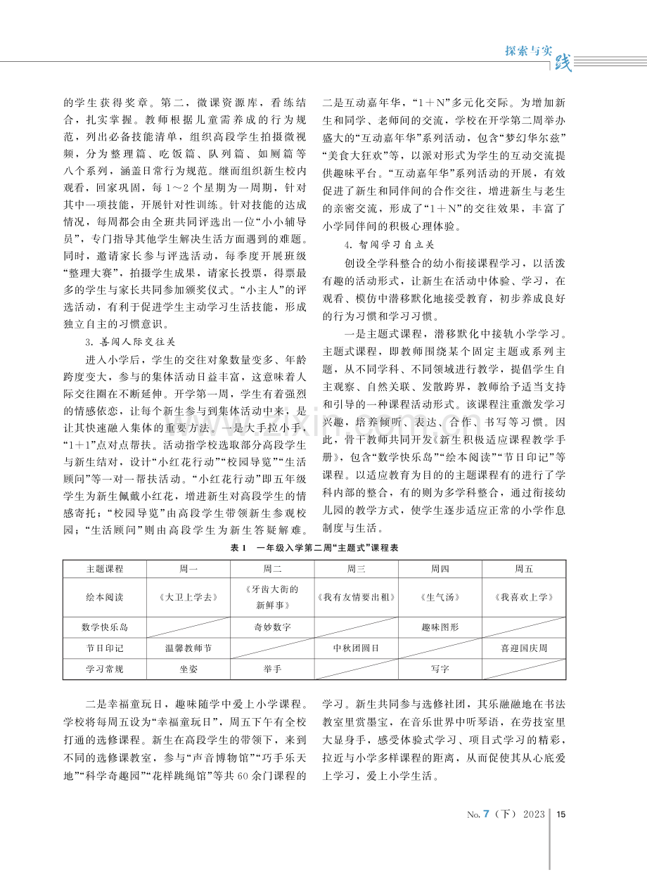 以“四关三站”解决一年级新生入学适应性问题.pdf_第2页