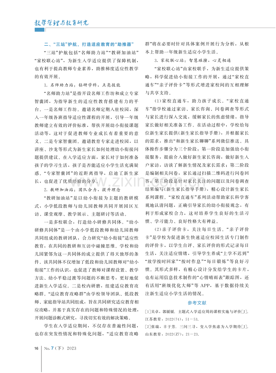 以“四关三站”解决一年级新生入学适应性问题.pdf_第3页