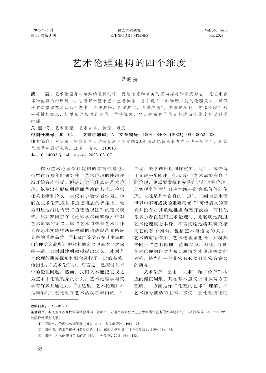 艺术伦理建构的四个维度.pdf_第1页