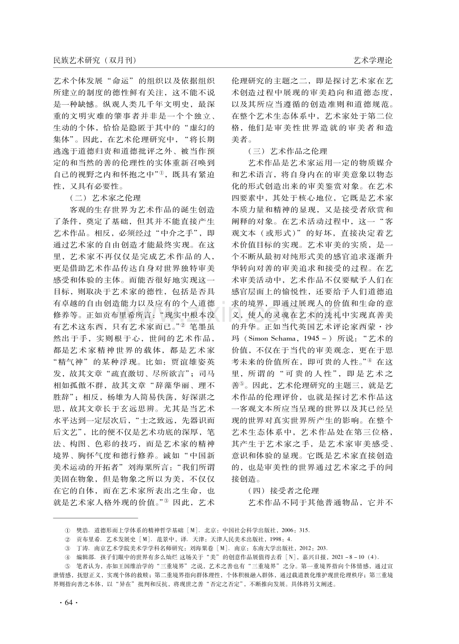 艺术伦理建构的四个维度.pdf_第3页