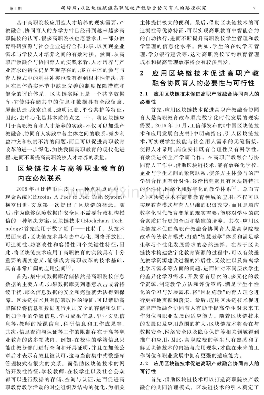 以区块链赋能高职院校产教融合协同育人的路径探究.pdf_第2页