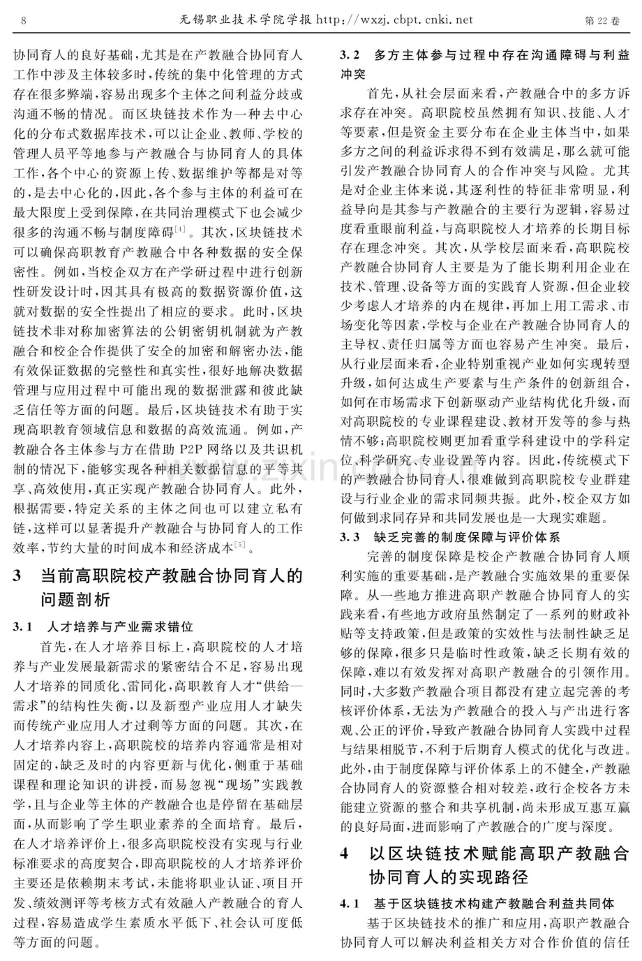 以区块链赋能高职院校产教融合协同育人的路径探究.pdf_第3页