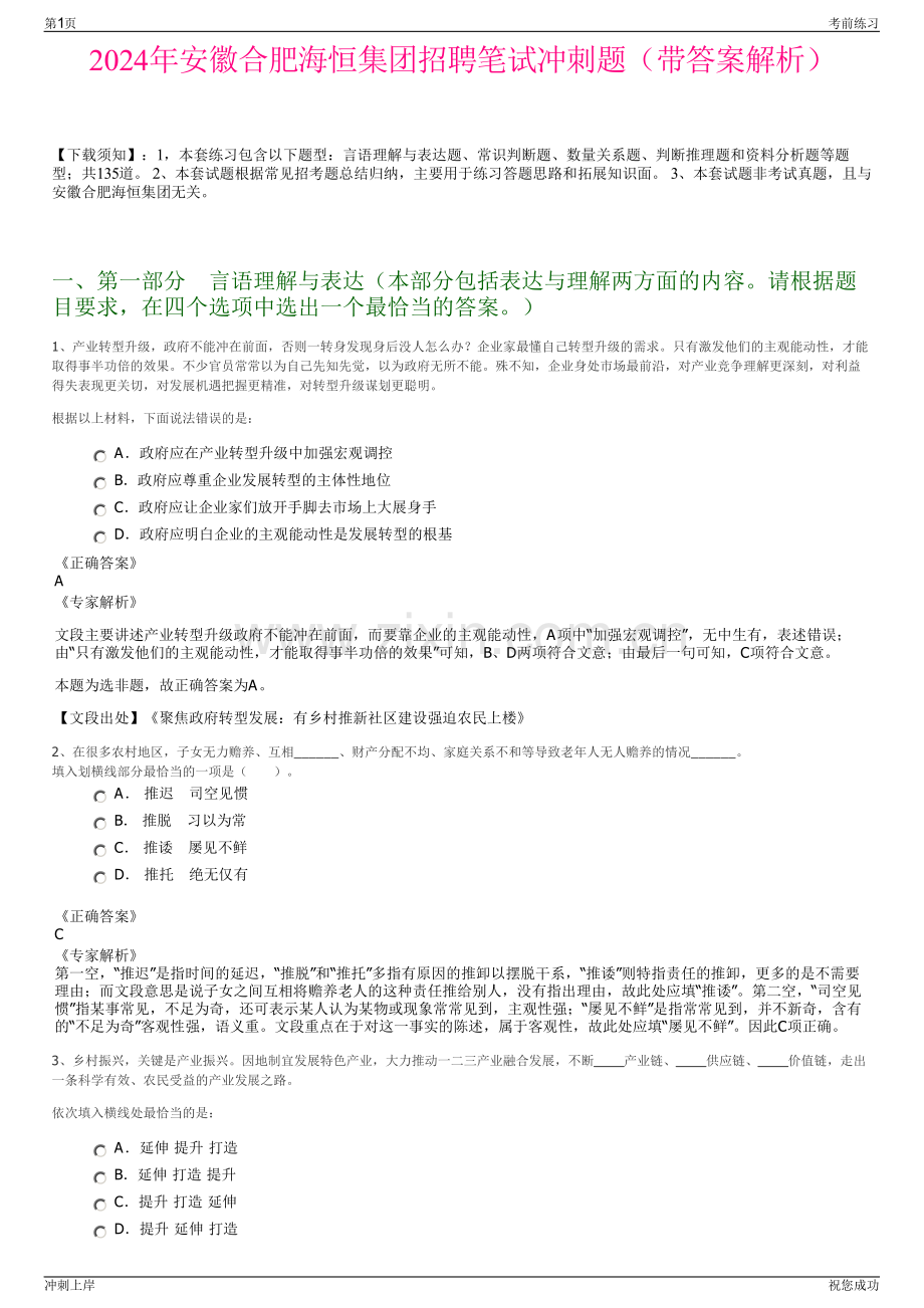 2024年安徽合肥海恒集团招聘笔试冲刺题（带答案解析）.pdf_第1页